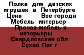 Полка  для  детских игрушек  в  Петербурге › Цена ­ 200 - Все города Мебель, интерьер » Прочая мебель и интерьеры   . Свердловская обл.,Сухой Лог г.